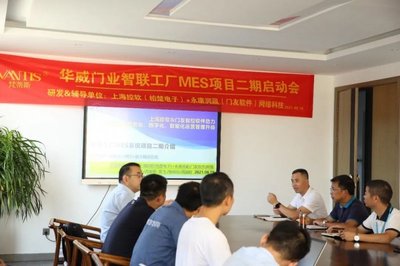 華威門業召開MES項目啟動會議，智能工廠建設邁出關鍵一步